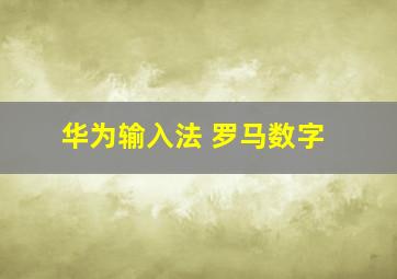 华为输入法 罗马数字